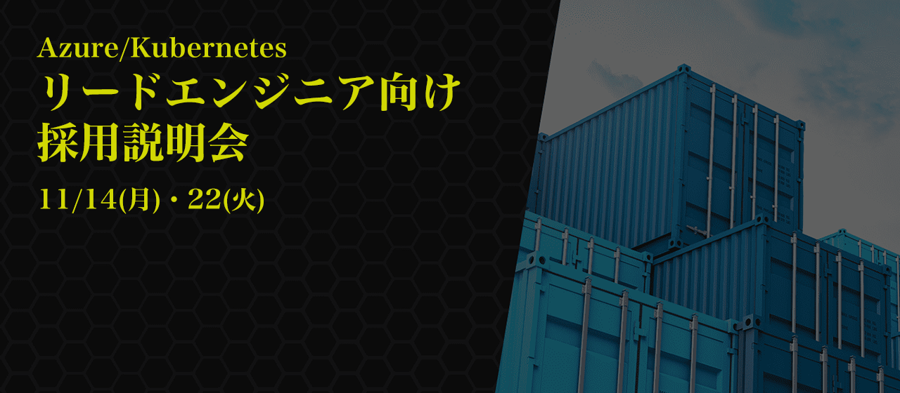 Azure/Kubernetes リードエンジニア向け採用説明会を開催します！＜11/14・22＞