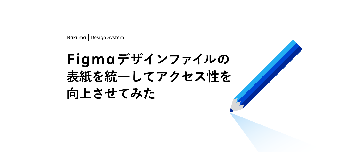 Figmaデザインファイルの表紙を統一してアクセス性を向上させてみた