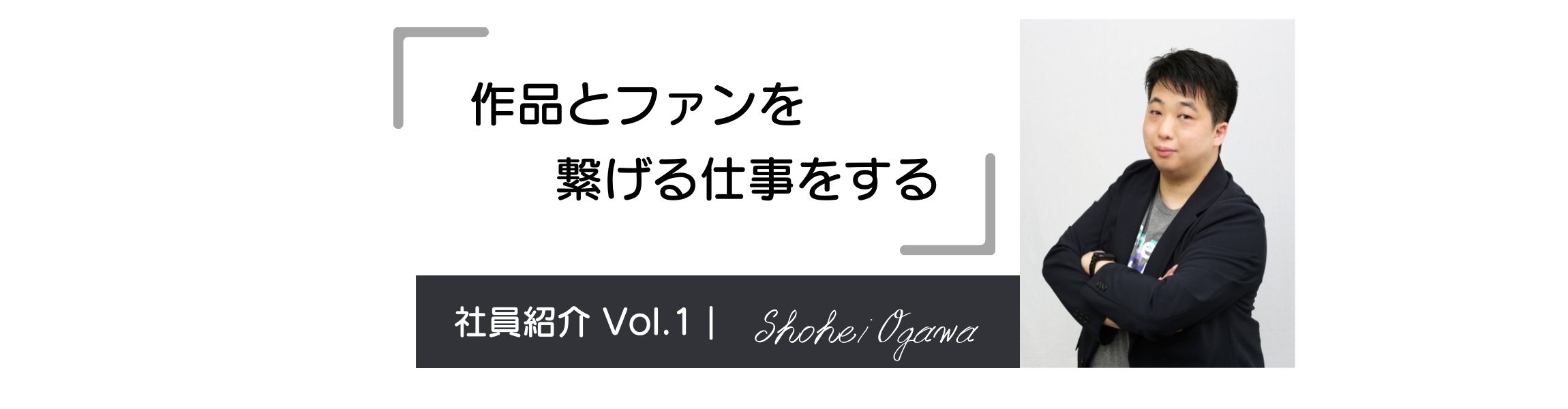 【番組制作・動画制作を経て、商品企画にチャレンジ。小川さんの考える仕事の心躍る瞬間とは】