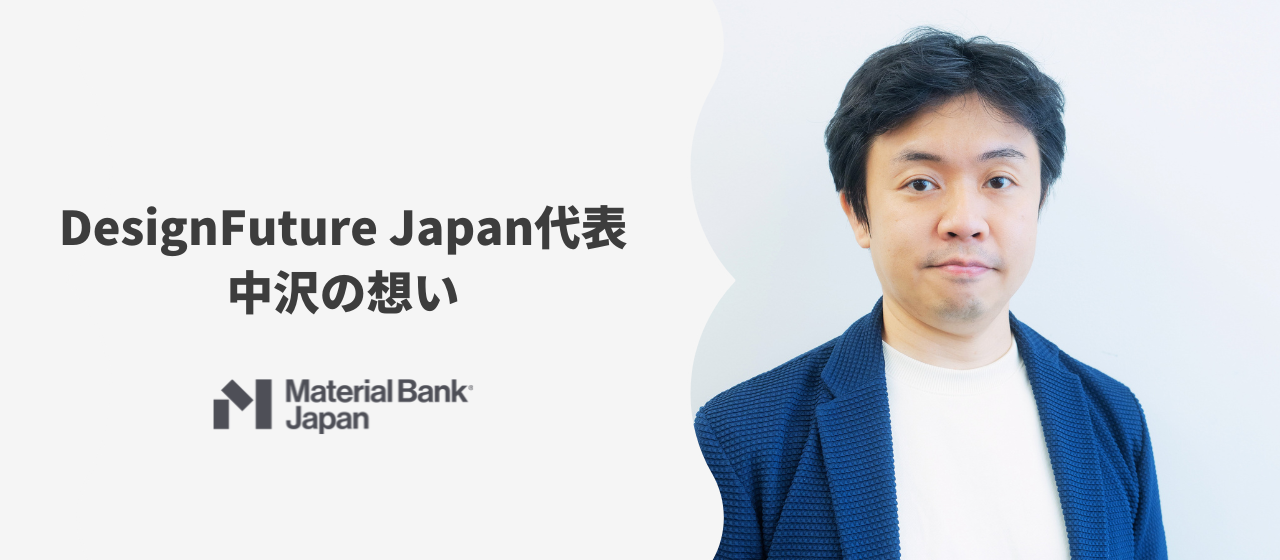 デザイン・インテリア業界の課題を解決し「デザインする人と素材とを結びつけるテクノロジーインフラをつくる」。DesignFuture Japan代表中沢の想い