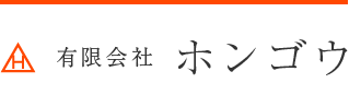 有限会社ホンゴウ