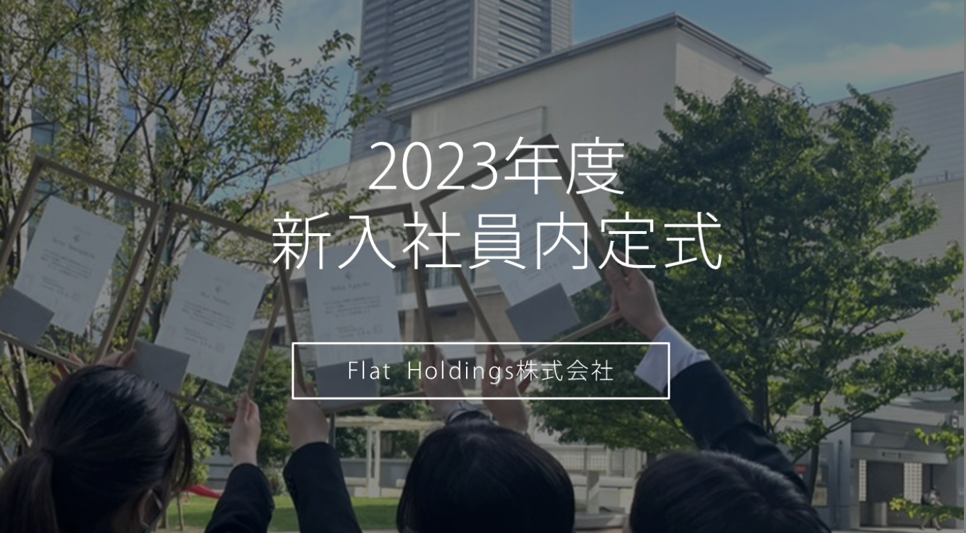 2023年度の内定証書は一味違います！