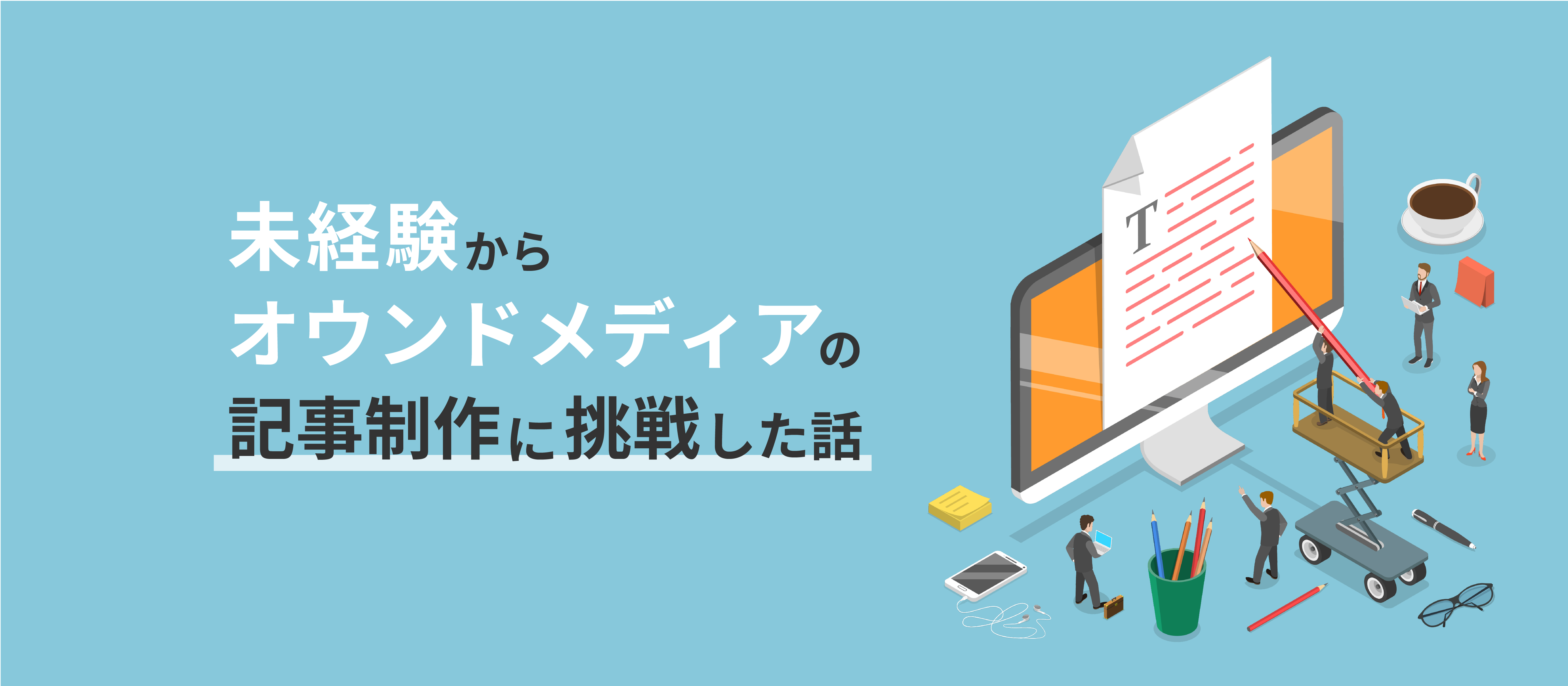 未経験から、オウンドメディアの記事制作に挑戦した話