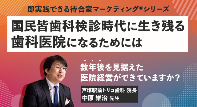 国民皆歯科検診時代に生き残る歯科医院になるためには