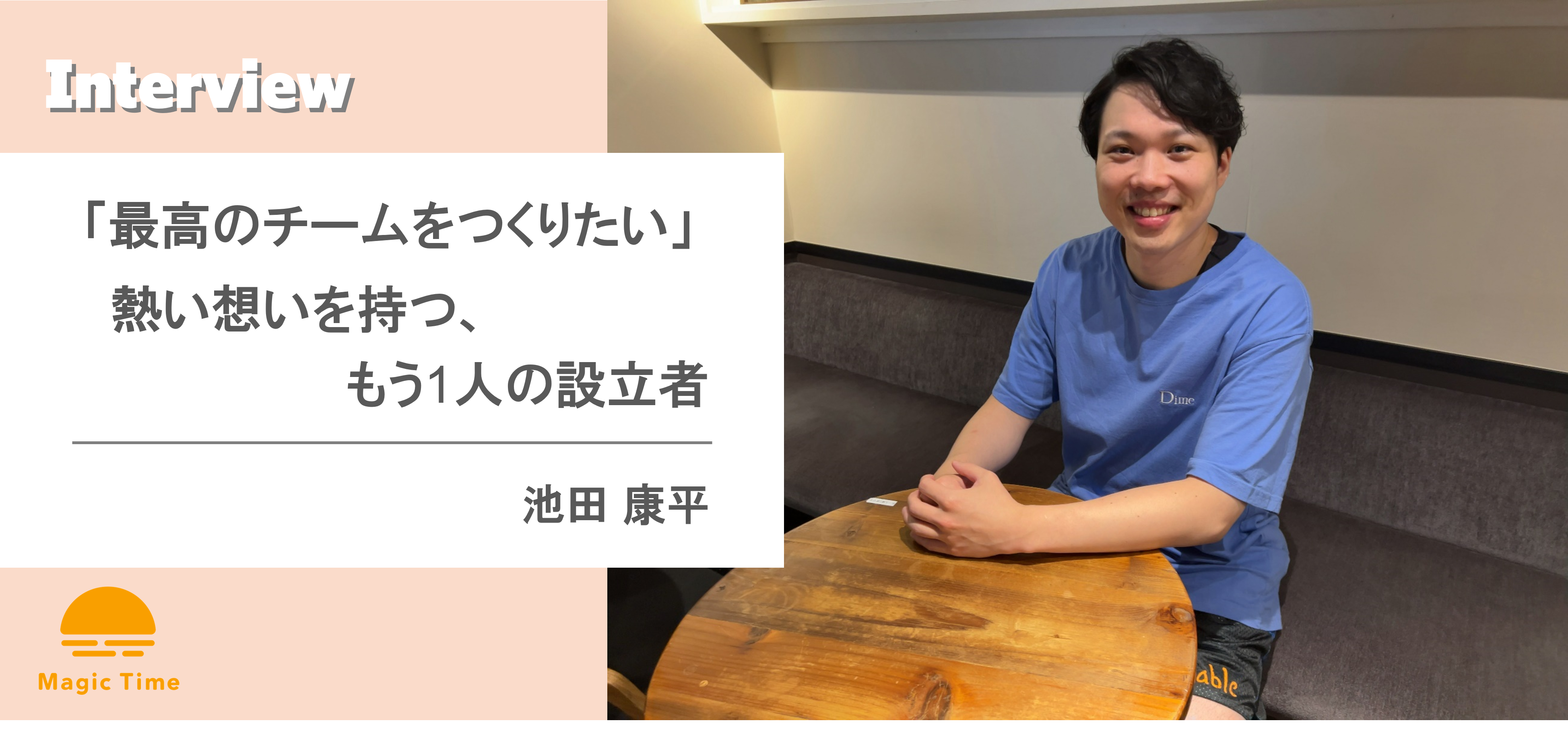 【働くメンバーインタビュー vol.2】「最高のチームをつくりたい」熱い想いを持つ、もう1人の設立者