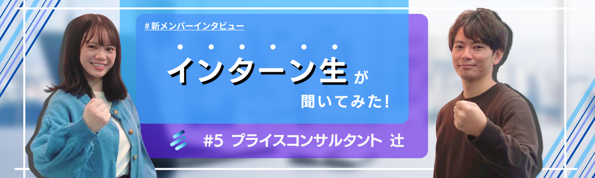 新メンバーインタビュー　～プライスコンサルタント辻さん～