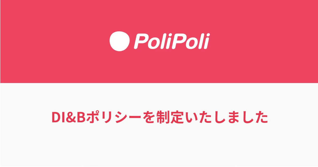 DI&Bポリシーを制定いたしました