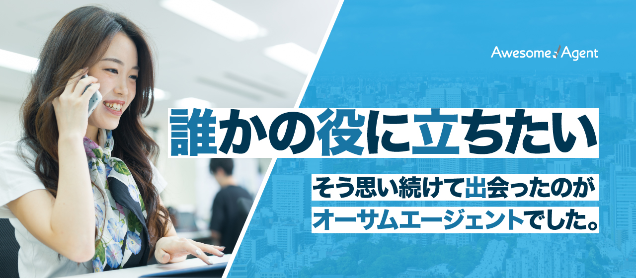 「誰かの役に立ちたい」そう思い続けて出会ったのがオーサムエージェントでした。