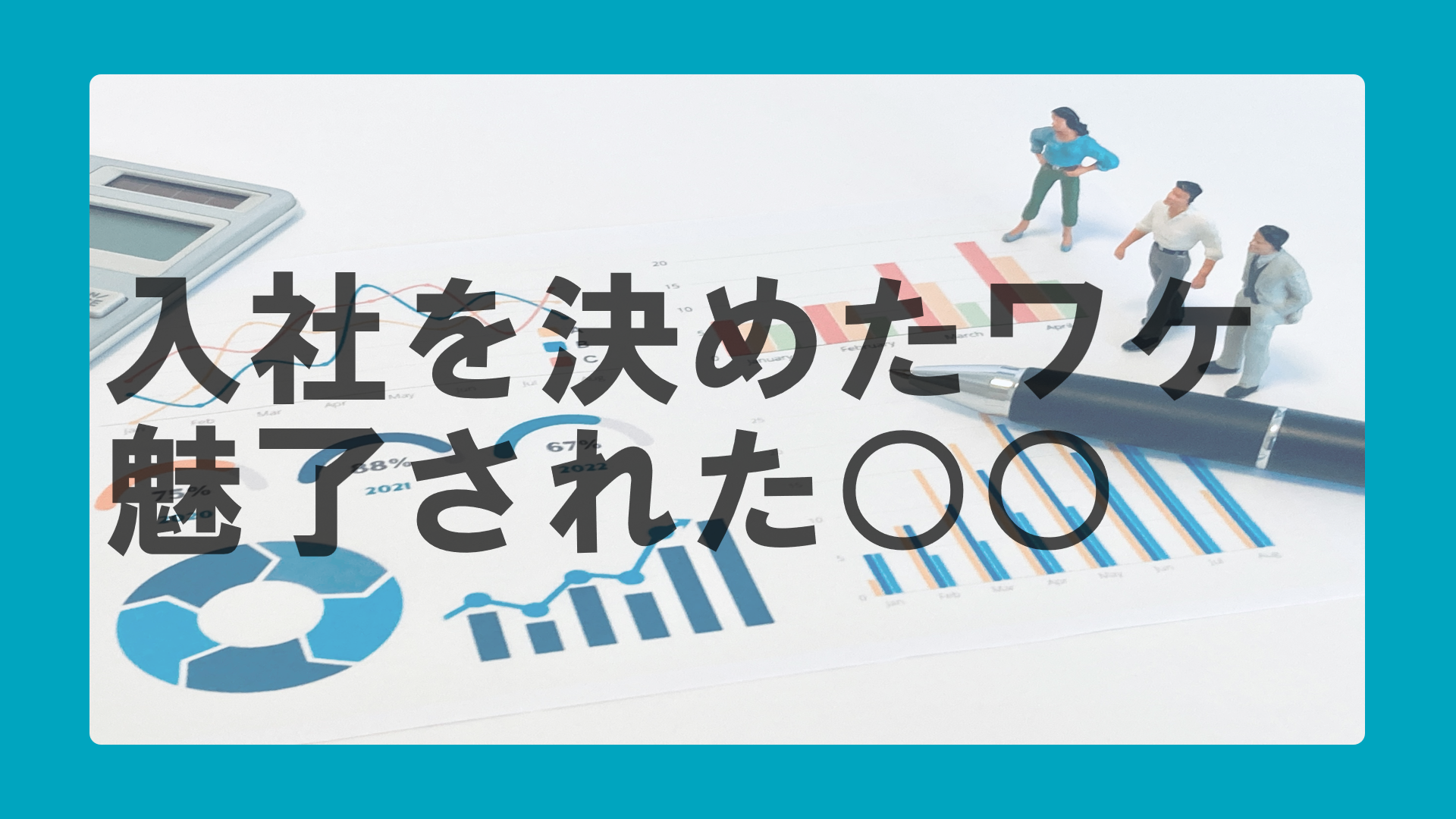 ○○に魅了されて、ピアズへの入社を決意