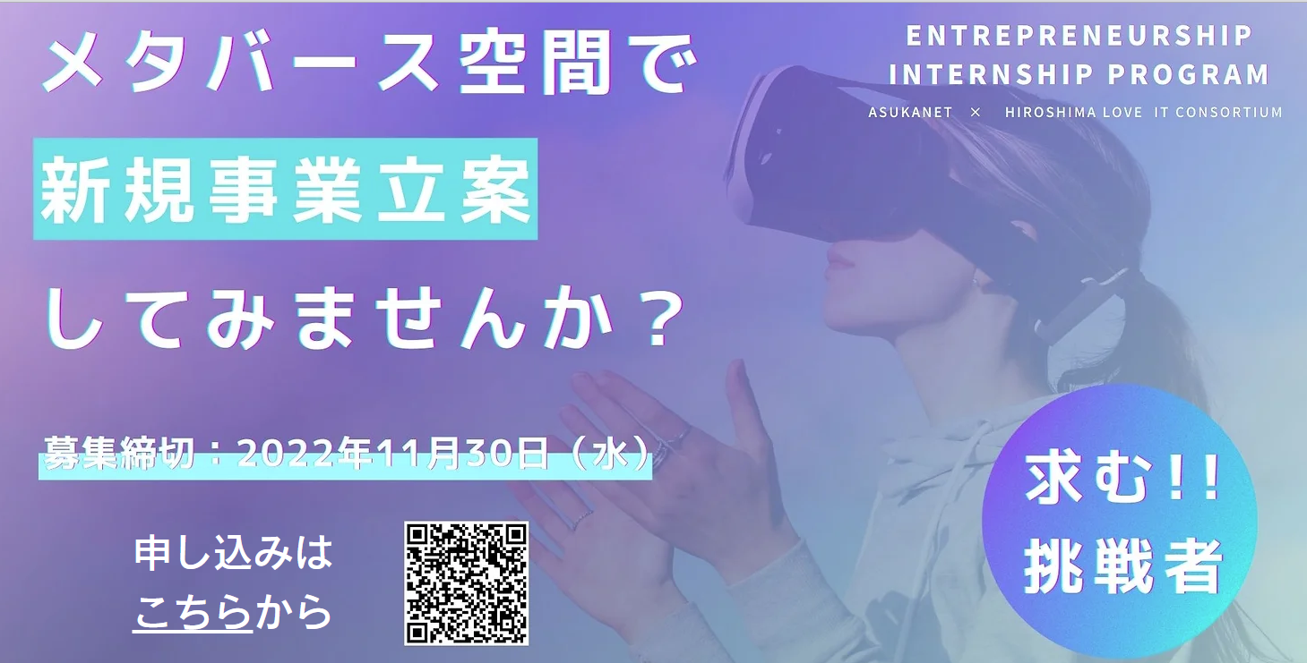 「メタバース」をテーマに新しいカタチのインターンシップを募集しています！