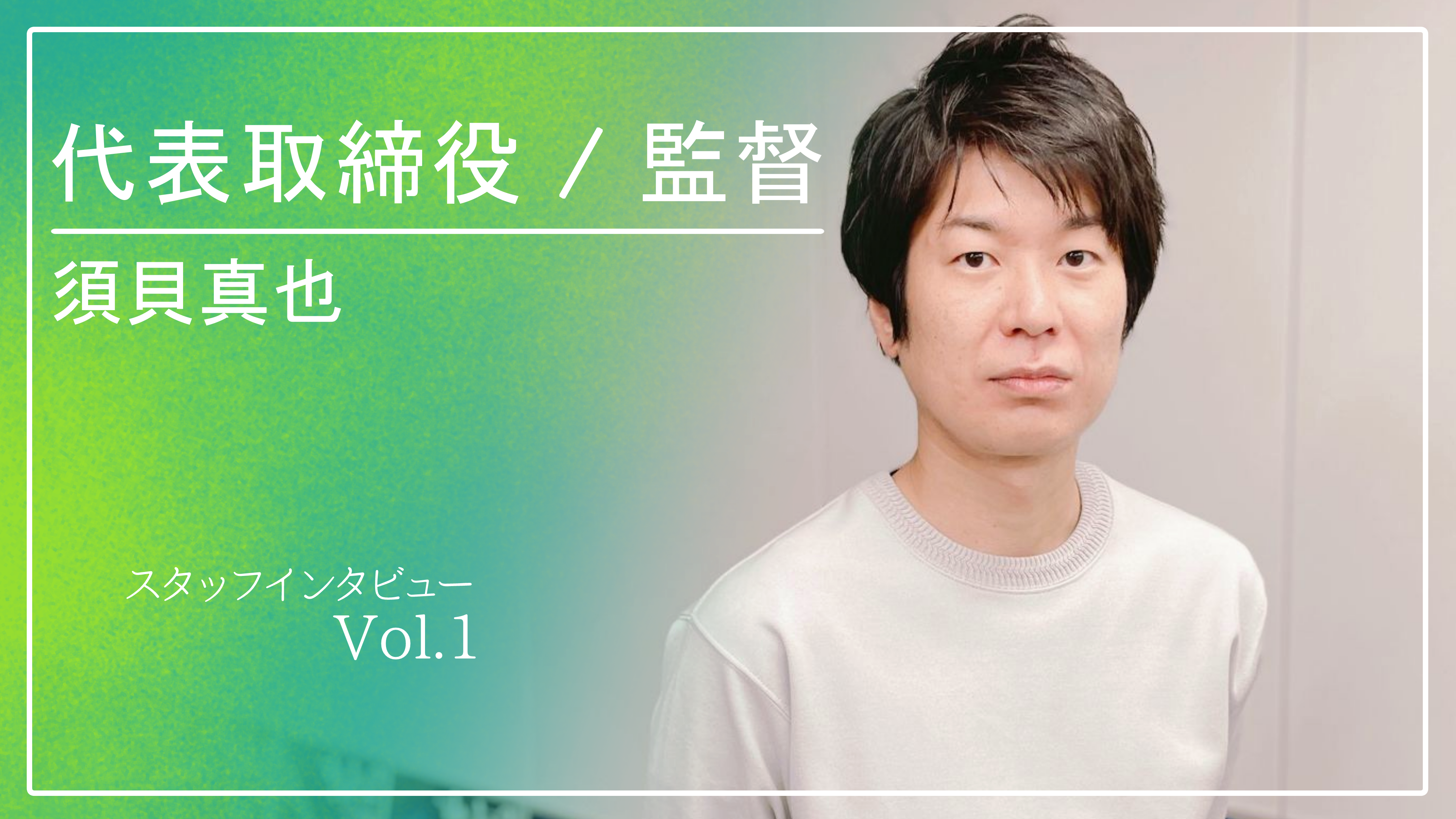 【社内インタビューNo.1】常に成長に繋がる選択肢を選びます。