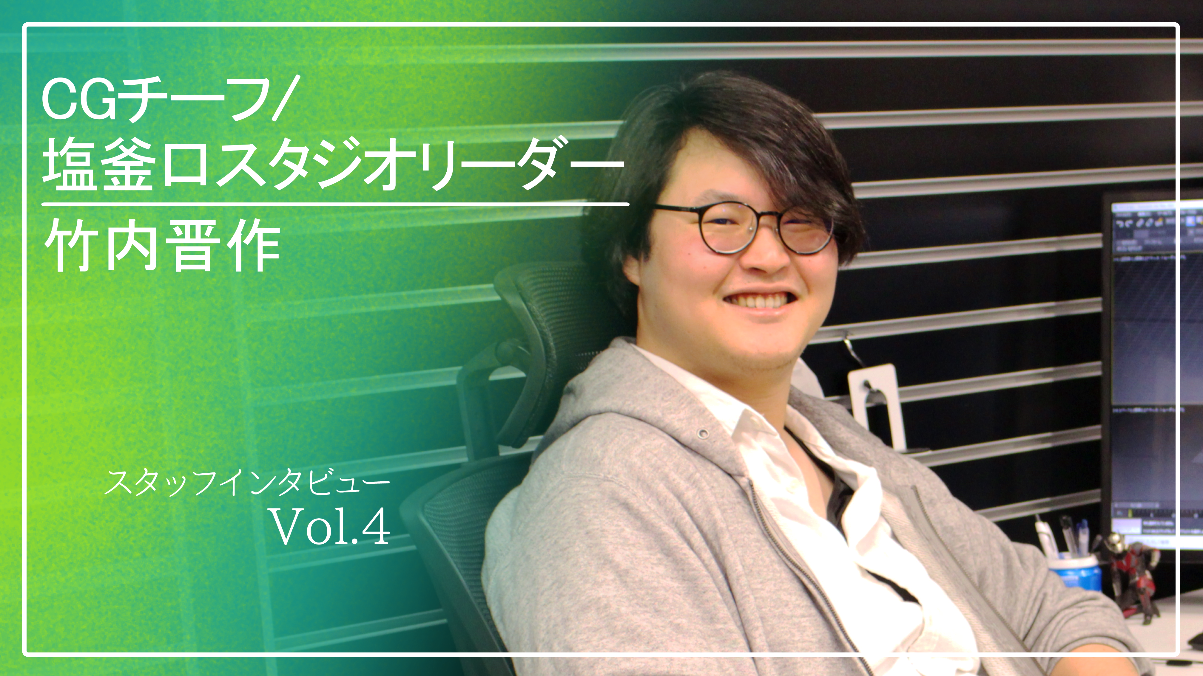 【社内インタビューNo.2】貪欲なので、全部やりたいという思いがあります。