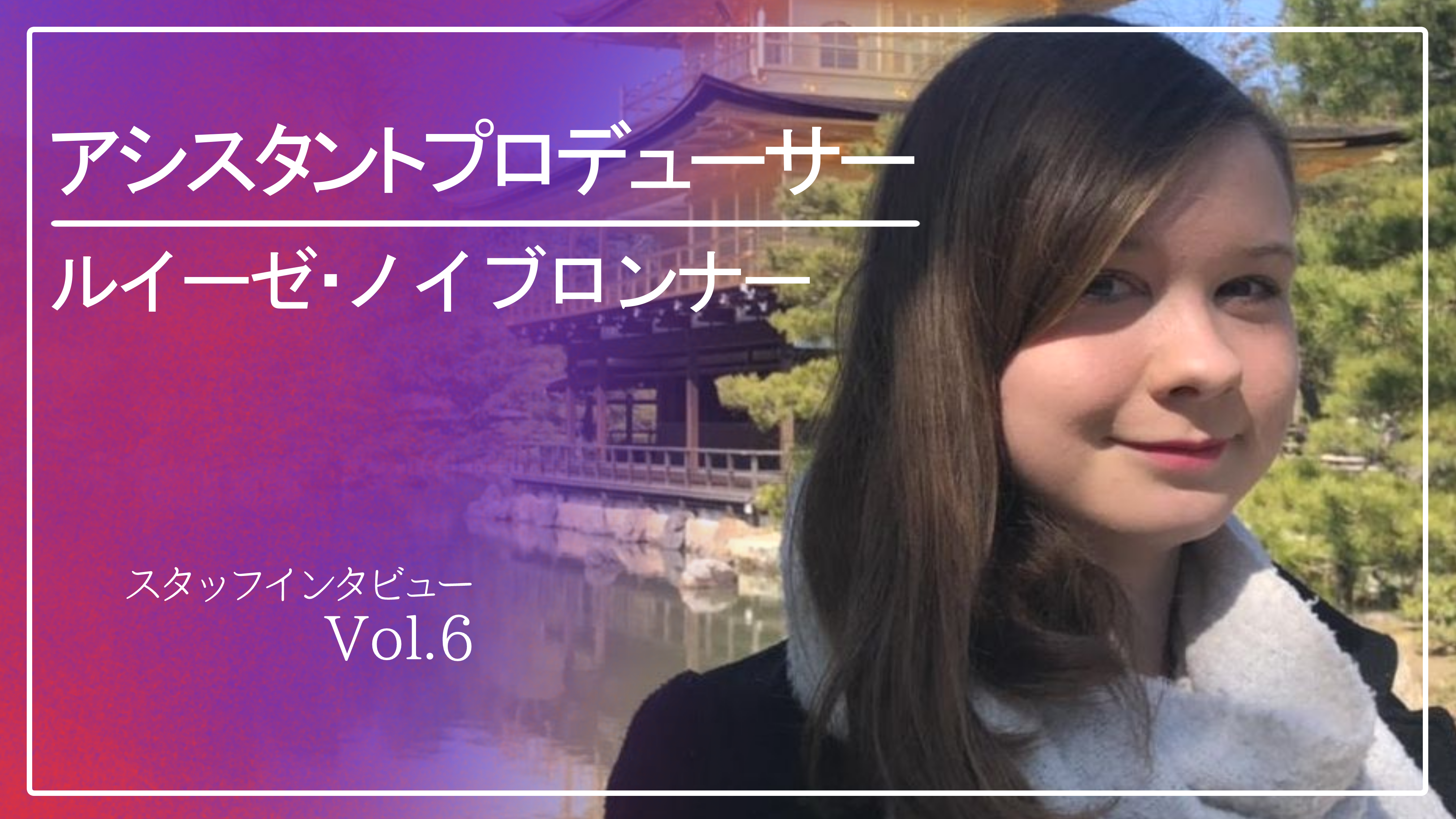 【社内インタビューNo.4】始まりは日本のアニメでした！
