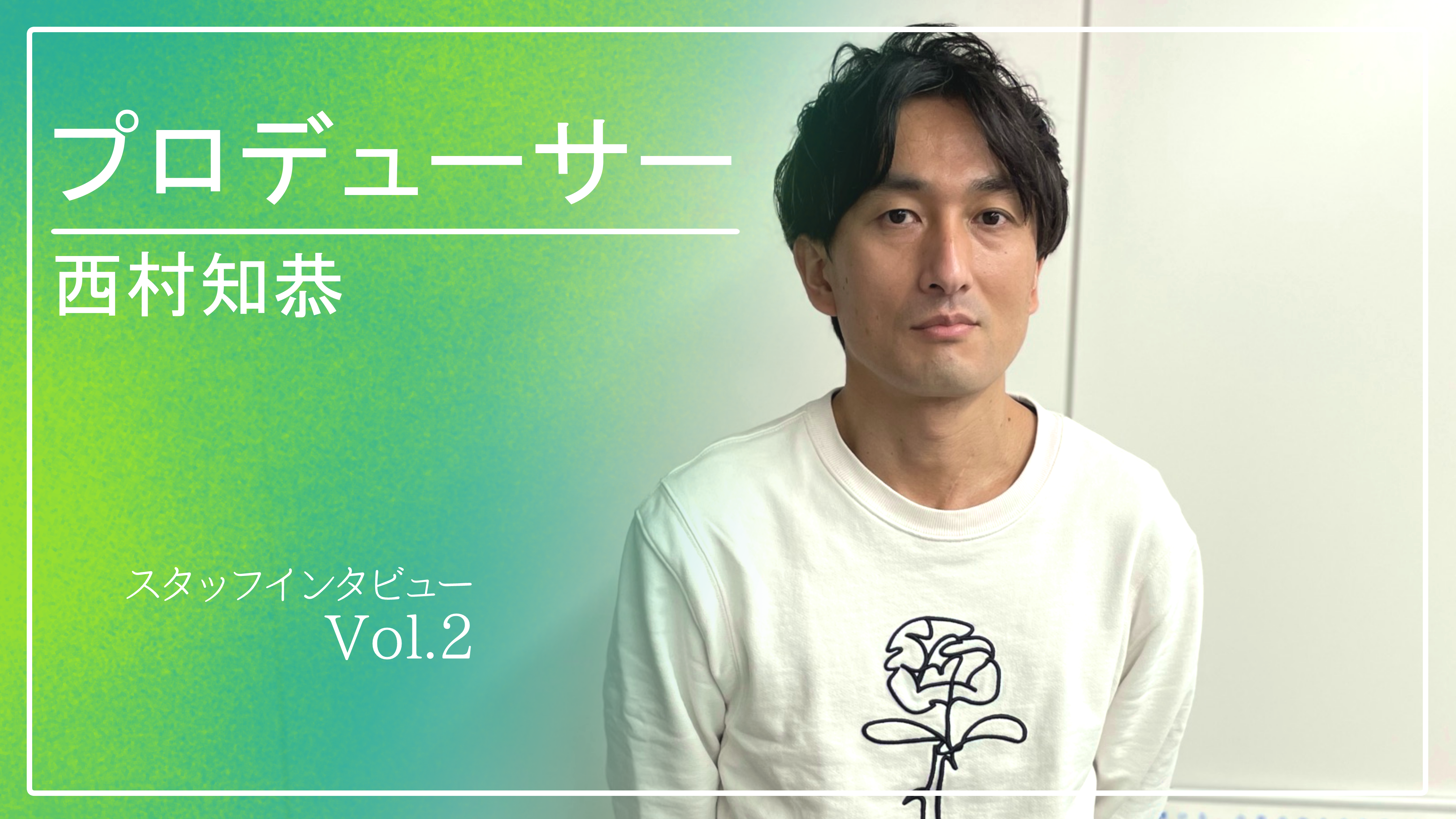 【社内インタビューNo.5】プロデューサーの仕事の醍醐味、それは人と繋がることです。
