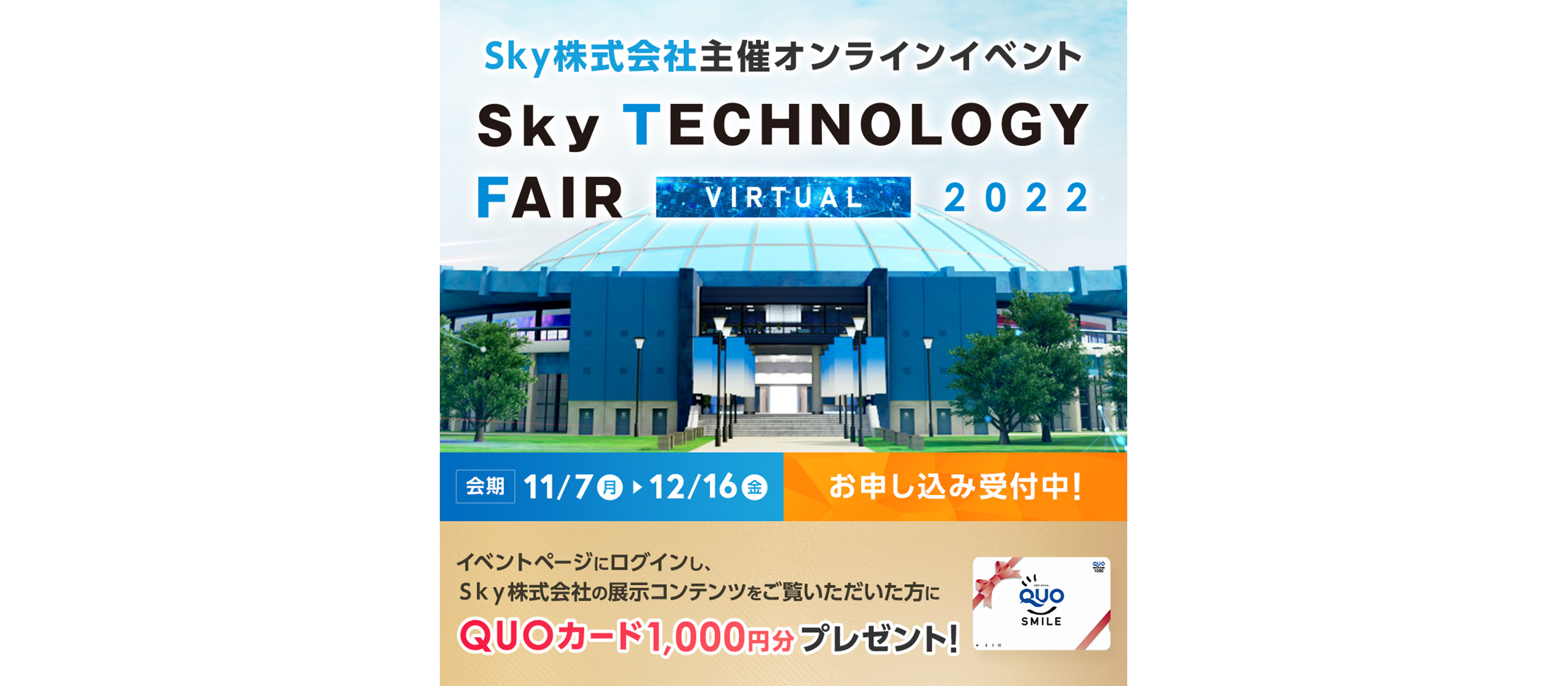 Ｓｋｙ株式会社主催オンラインイベント「Sky Technology Fair Virtual 2022」のご案内
