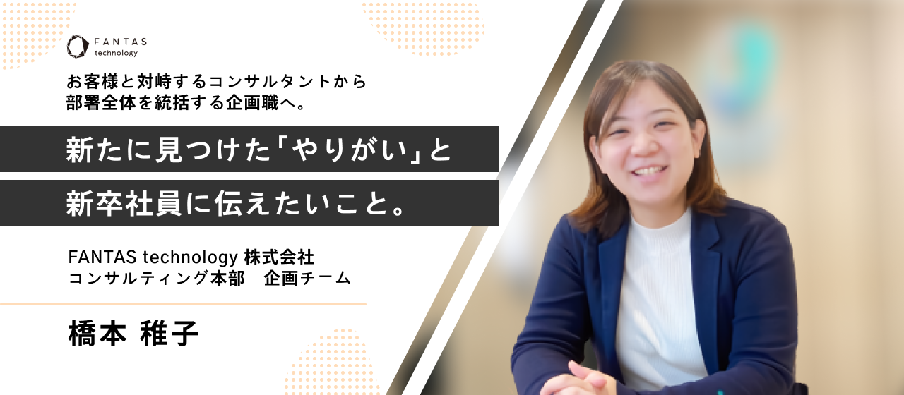 お客様と対峙するコンサルタントから部署を統括する企画職へ。新たに見つけたやりがいと新卒社員に伝えたいこととは。