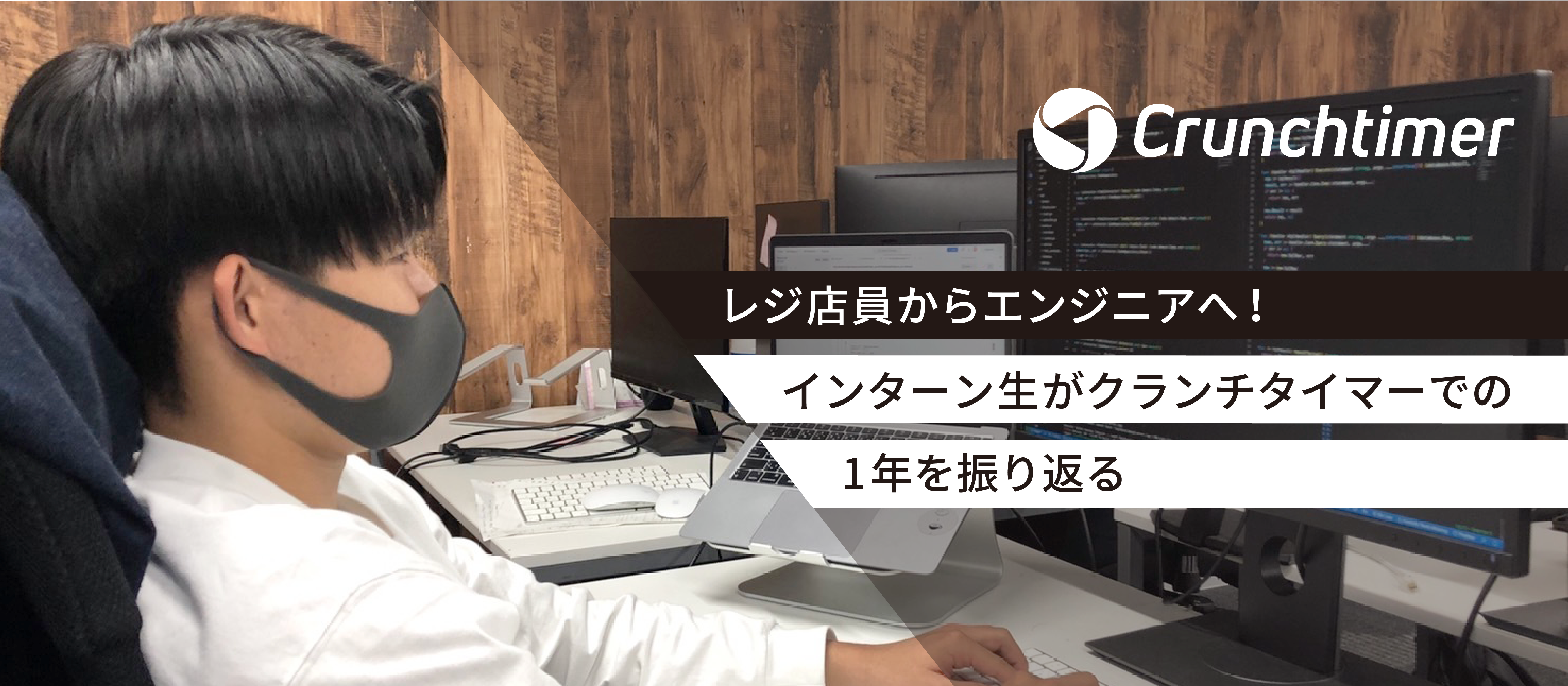 レジ店員からエンジニアへ！インターン生がクランチタイマーでの１年を振り返る