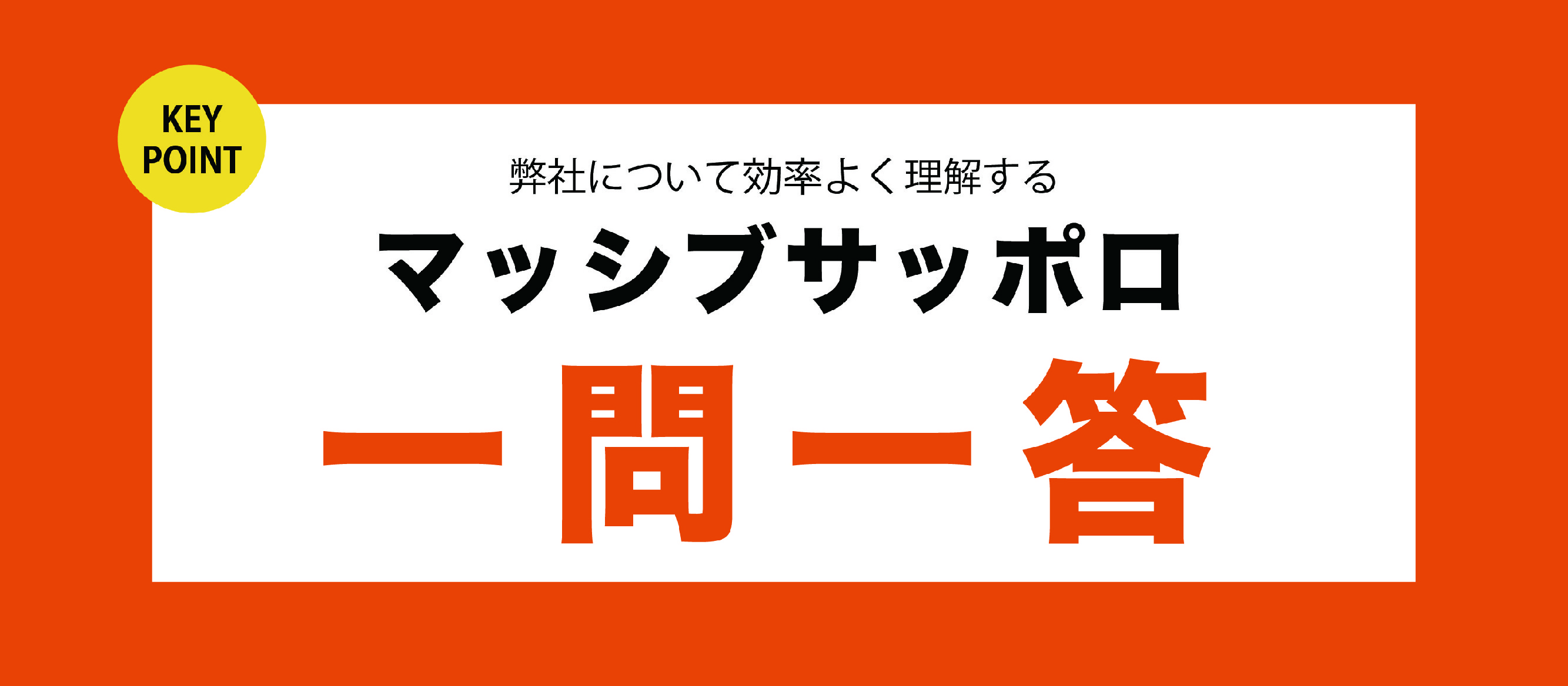 マッシブサッポロ一問一答！