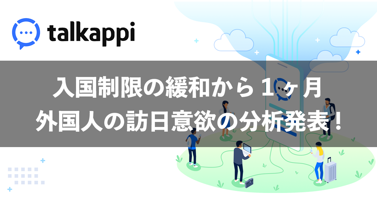 『talkappi（トーカッピ）』への問合せデータを元に、外国人の訪日意欲の分析結果を公表！