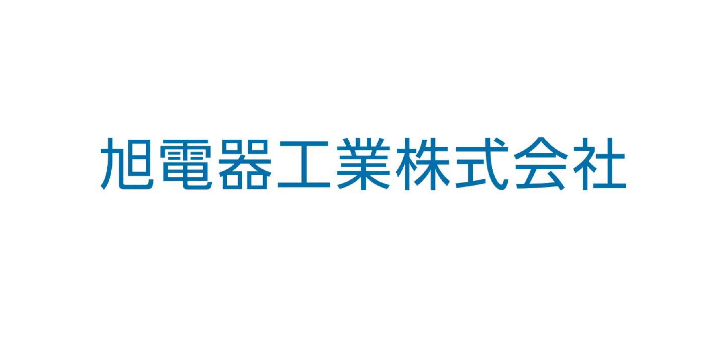 旭電器工業株式会社が「最適ワークス」の導入を開始