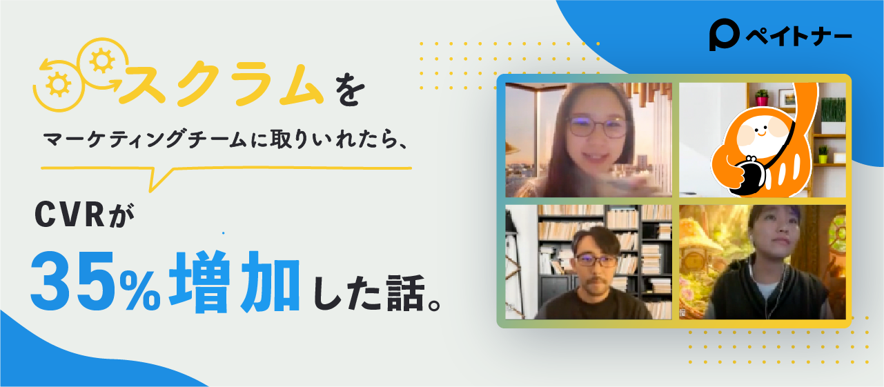 【マーケター必見】スクラムをマーケティングチームに取り入れたら30分でCVRが35%増加した話