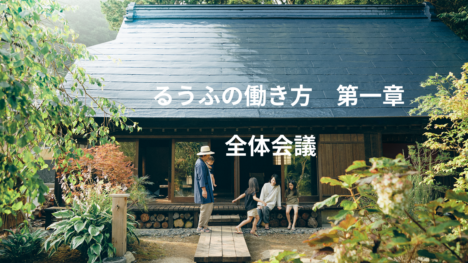 るうふの働き方  第一章『全体会議』