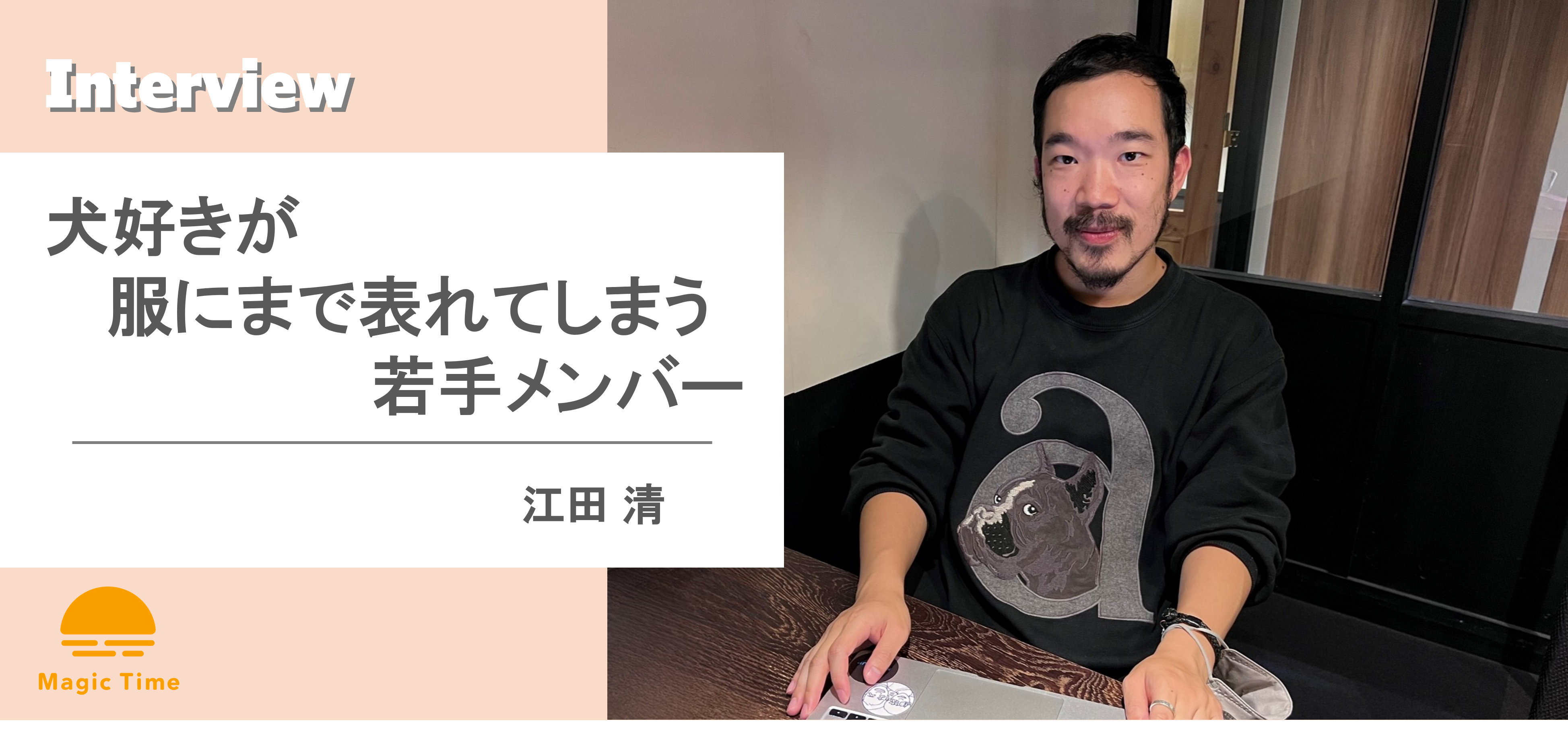 【働くメンバーインタビュー vol.3】犬好きが服にまで表れてしまう若手メンバー