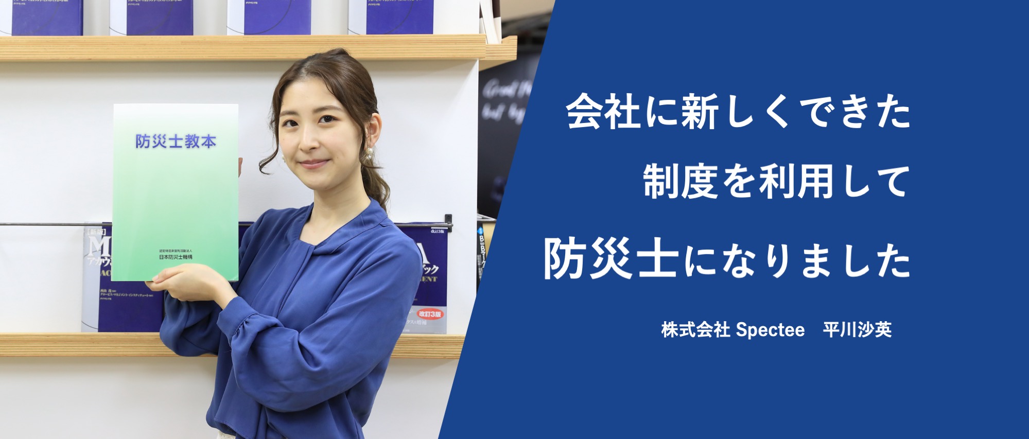 会社に新しくできた制度を利用して防災士資格をとってみた！［株式会社Spectee］