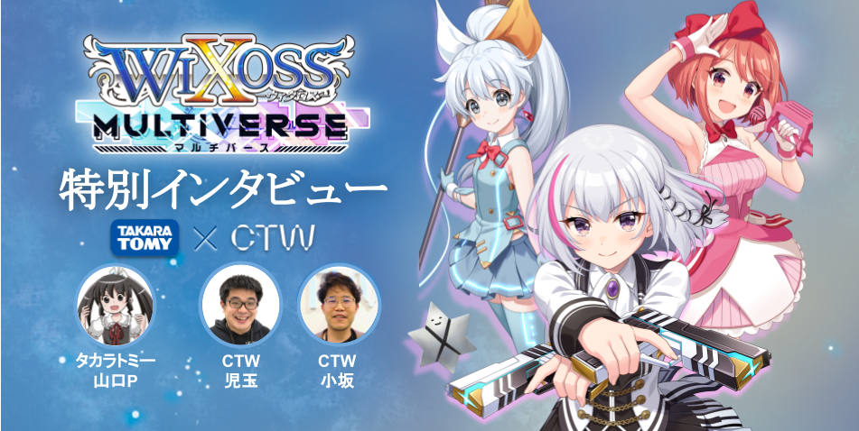 【特別インタビュー】タカラトミー × CTW 『ウィクロスマルチバース』の裏側とは・・！？
