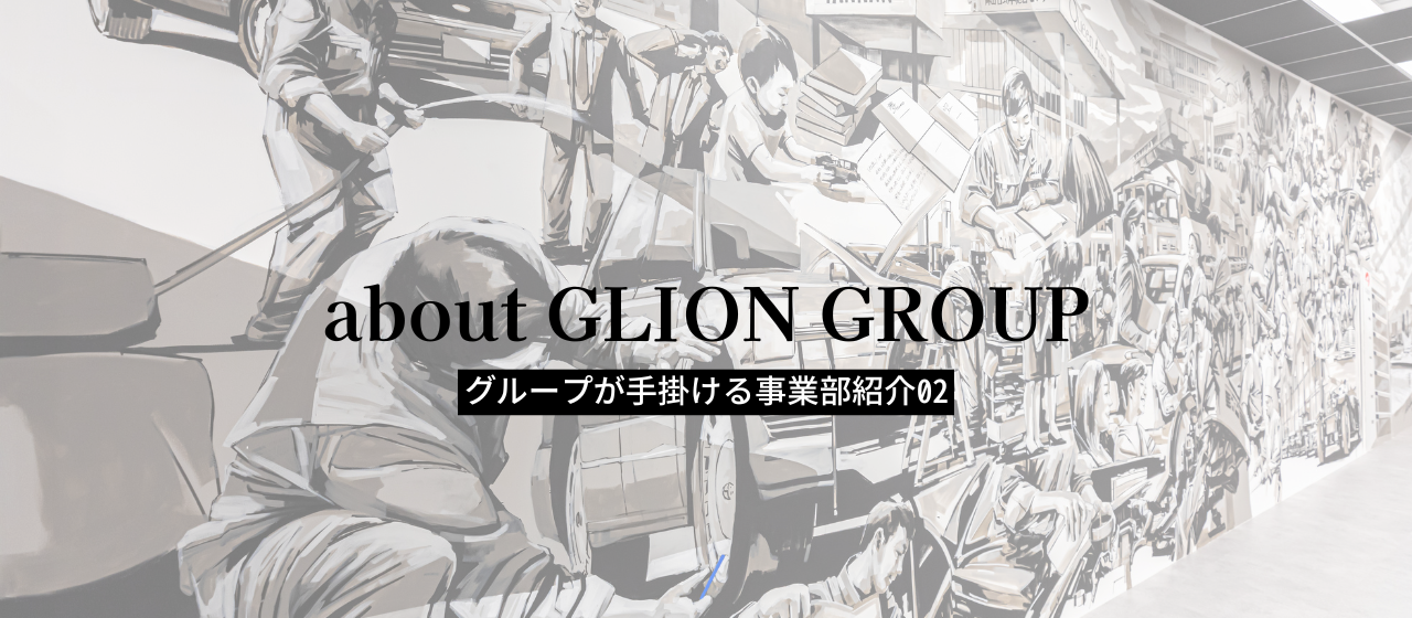 【GLIONグループとは#02】グループが手掛ける事業部紹介！