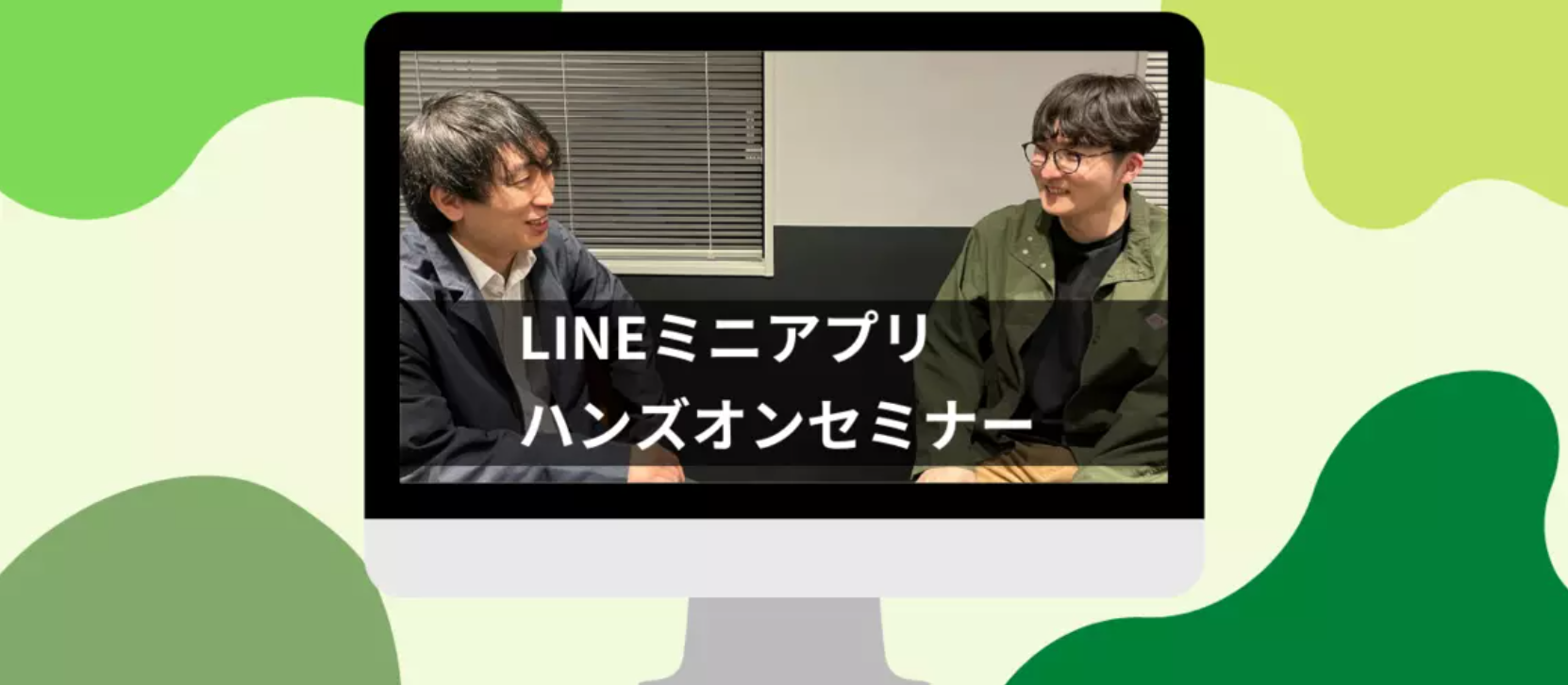 【LINEミニアプリ開発】ハンズオンセミナー当日レポート！