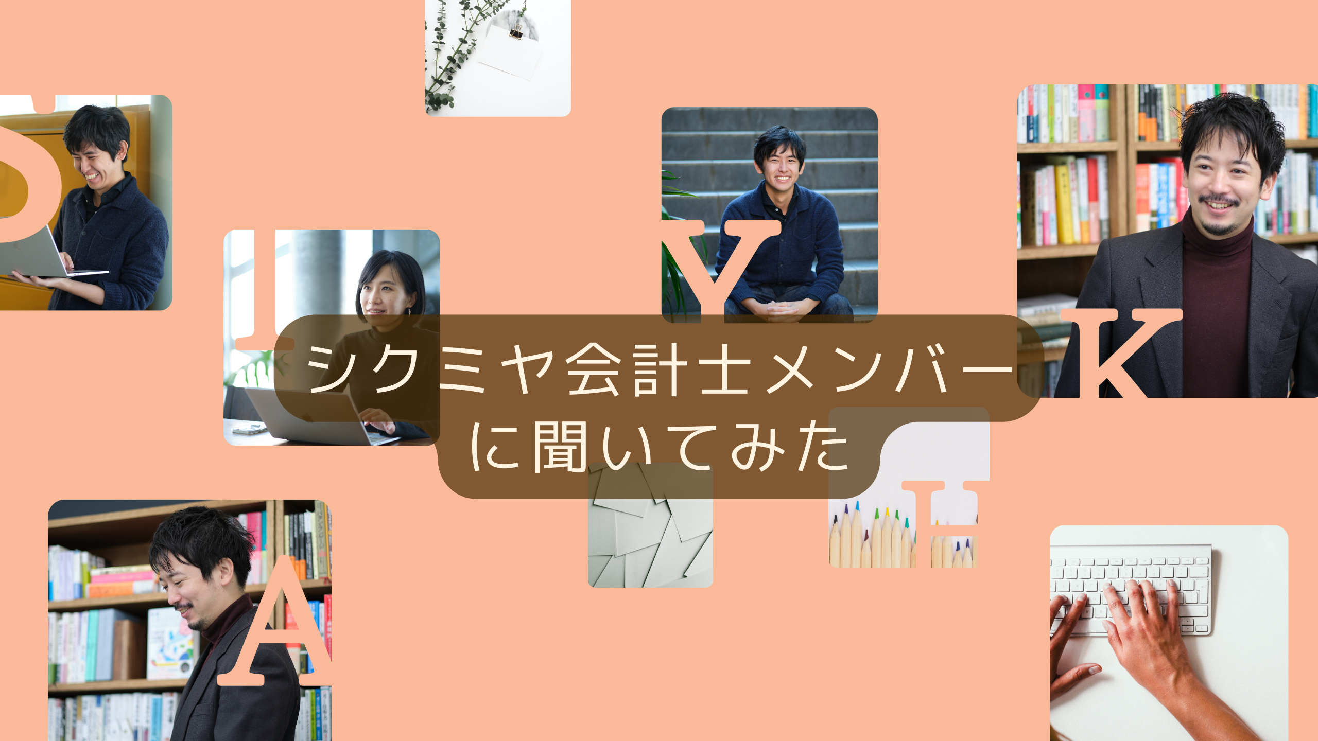 シクミヤの会計士メンバーに聞いてみた！会社どう？公認会計士合格後の人生etc...