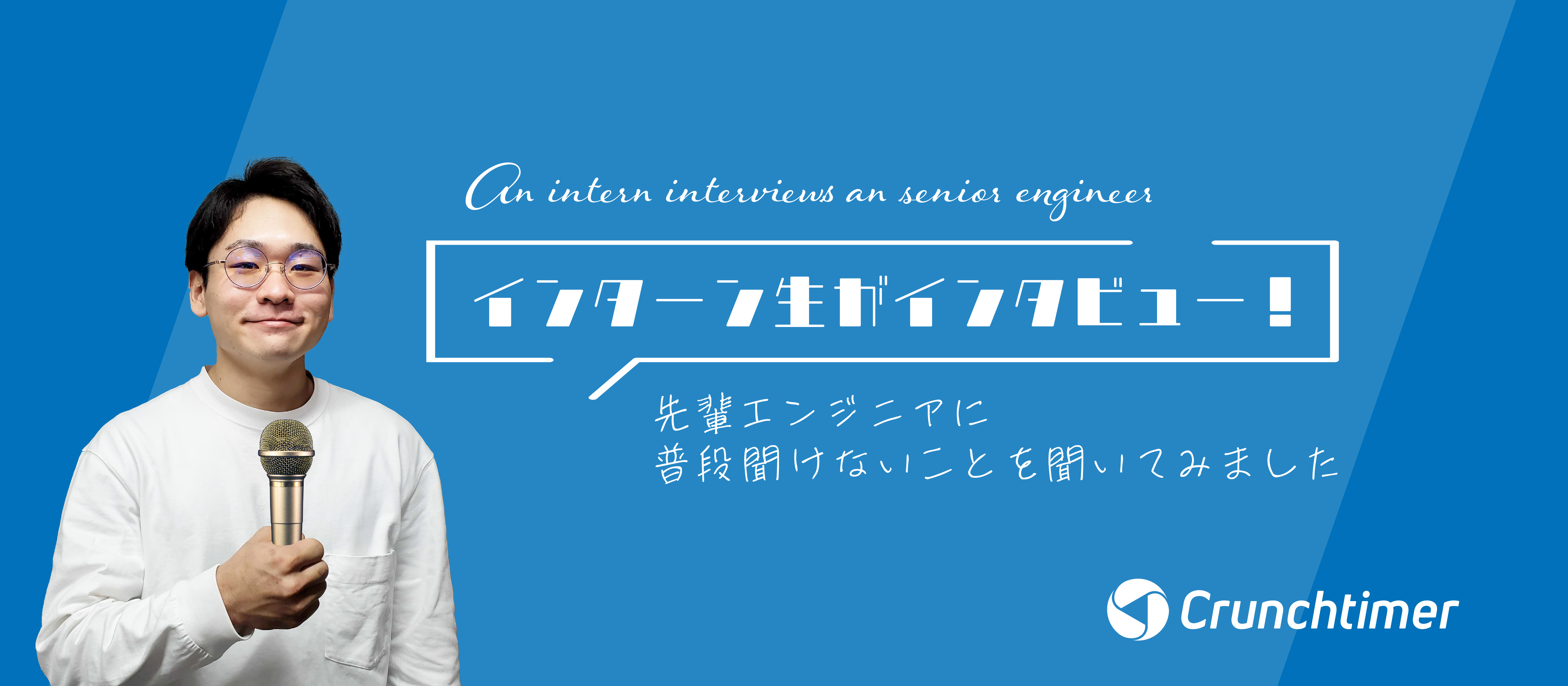 インターン生がインタビュー！先輩エンジニアに普段聞けないことを聞いてみました