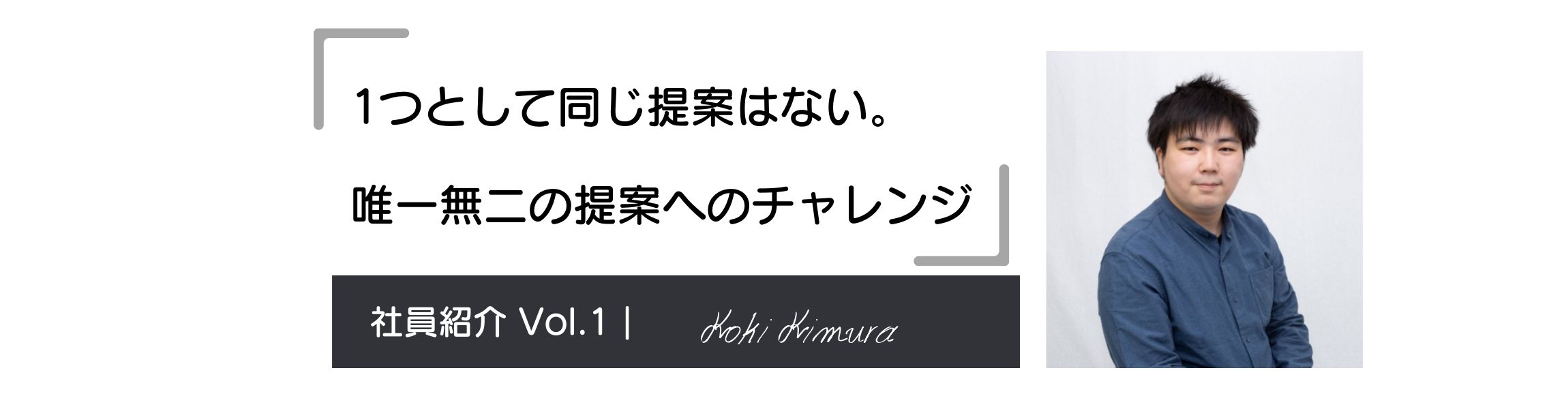 【学生起業を経て、TOSYOにジョイン。木村さんの考える仕事の心躍る瞬間とは】