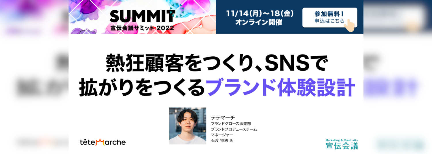 宣伝会議サミット2022登壇！～熱狂顧客をつくり、SNSで拡がりをつくるブランド体験設計～