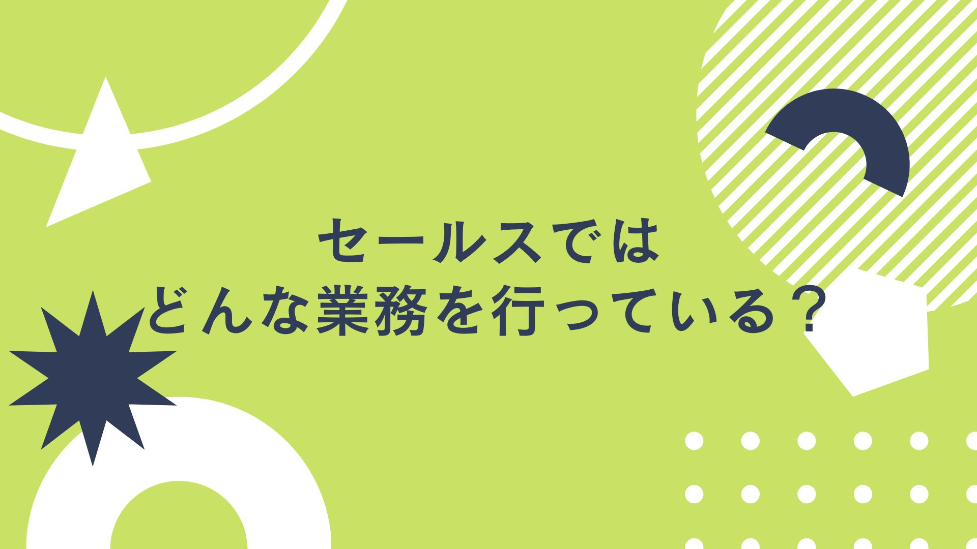 株式会社メイツのセールスではどんな業務を行っている？転職を考えるあなたへ贈るリアルな一日と業務内容