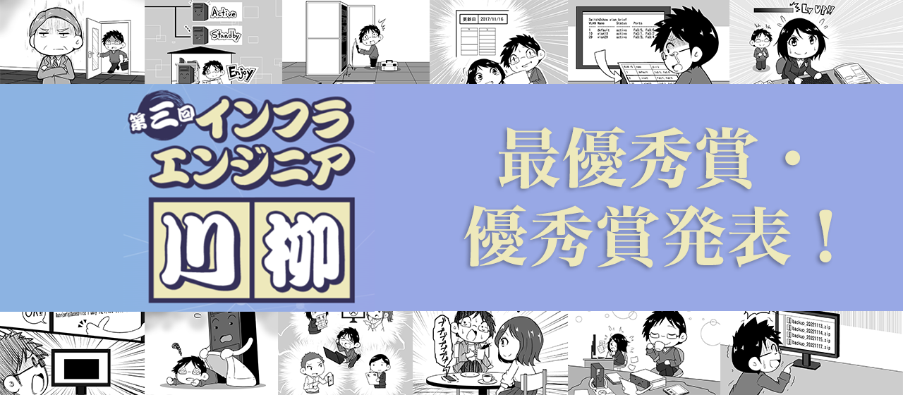 最優秀賞・優秀賞発表!! 第三回「#インフラエンジニア川柳」