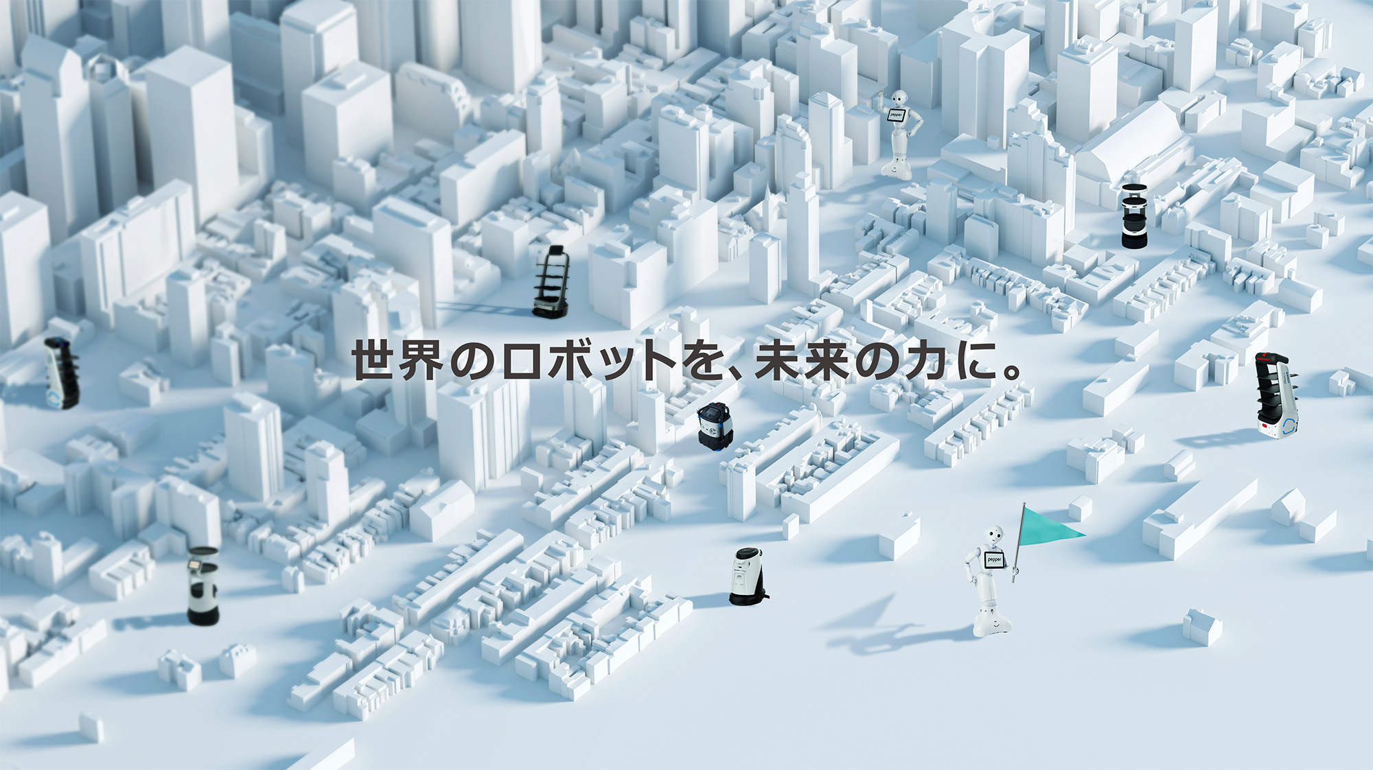 「ロボットインテグレーター（RI）戦略」を発表！