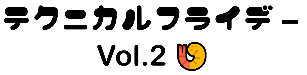 第2回 テクニカルフライデー開催しました！