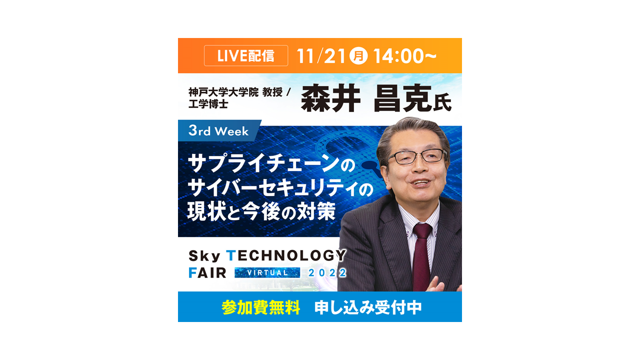 オンラインイベント「Sky Technology Fair Virtual 2022」講演ライブ 11/21(月) 14:00～LIVE配信！