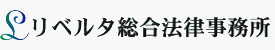 リベルタ総合法律事務所