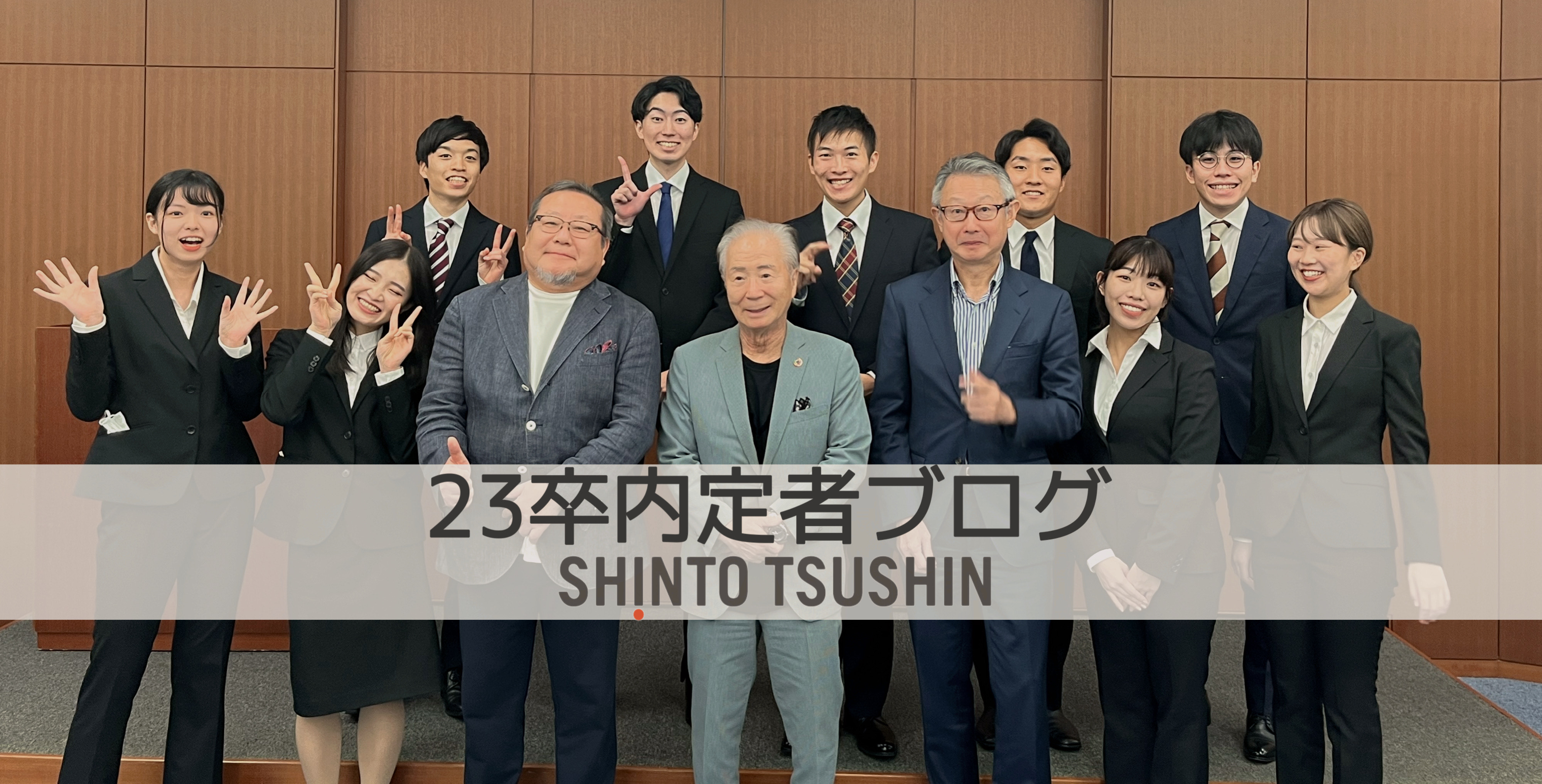 【23卒内定式】内定者がリアルで感じた、新東通信の情熱
