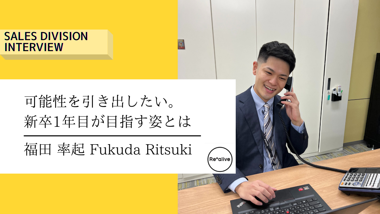 【営業社員インタビュー】人や組織の可能性を引き出したい。営業組織で新卒1年目が目指す姿とは