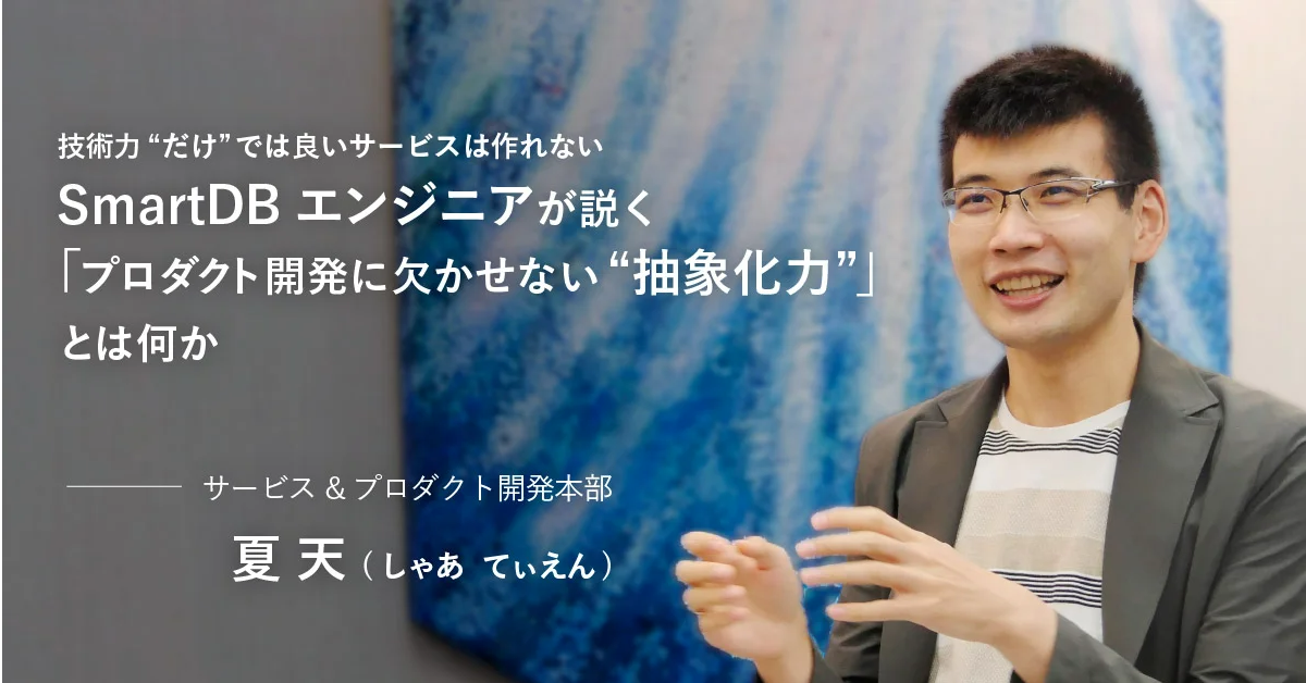 【co-creators】技術力“だけ”では良いサービスは作れない SmartDBエンジニアが説く「プロダクト開発に欠かせない『抽象化力』」とは何か