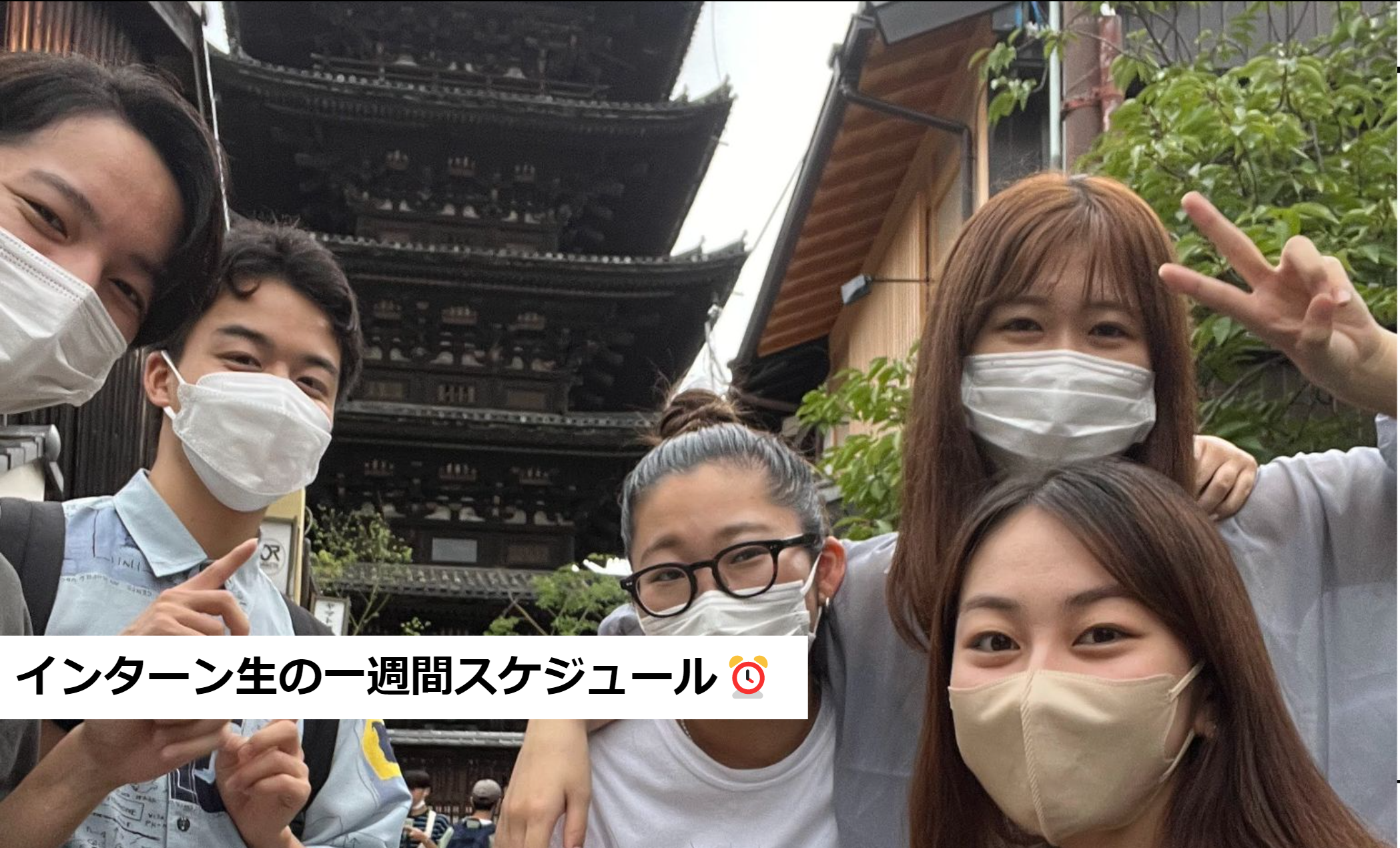 インターン生の1週間のスケジュールを紹介！