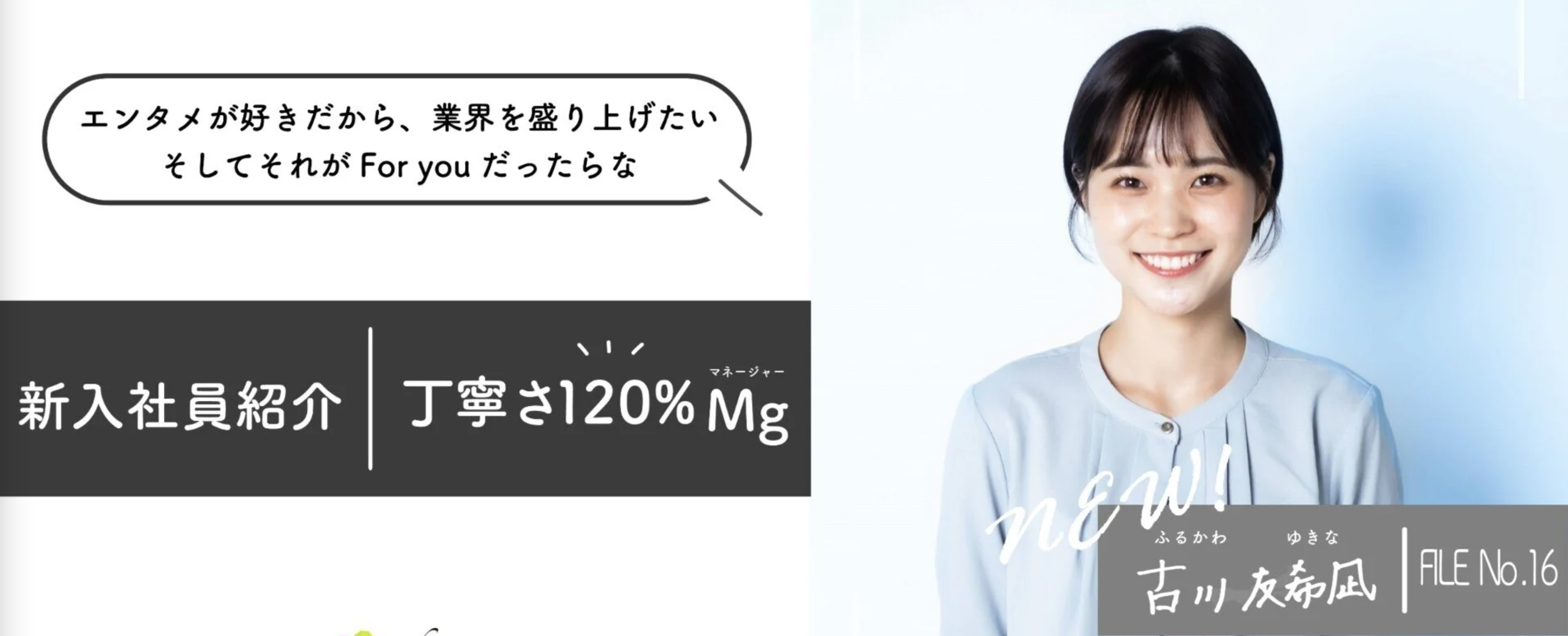 社員紹介： Talent Produce Div マネージャー 古川友希凪 ＜株式会社For you＞