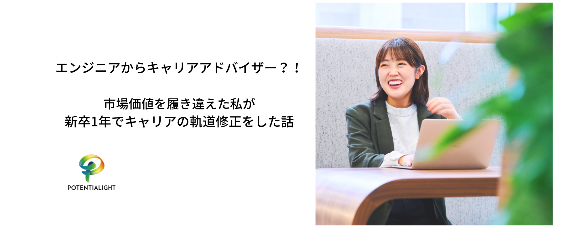 エンジニアからキャリアアドバイザー？！市場価値を履き違えた私が新卒1年でキャリアの軌道修正をした話