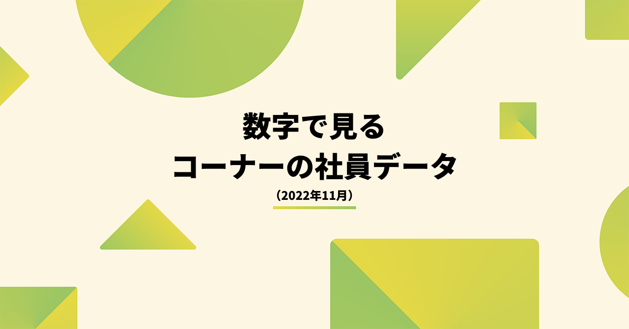 数字で見るコーナーの社員データ（2022年11月）