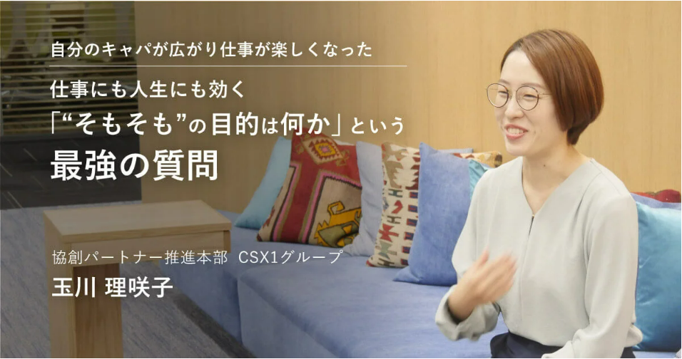 【co-creators】自分のキャパが広がり仕事が楽しくなった 仕事にも人生にも効く最強の質問「“そもそも”の目的は何か」