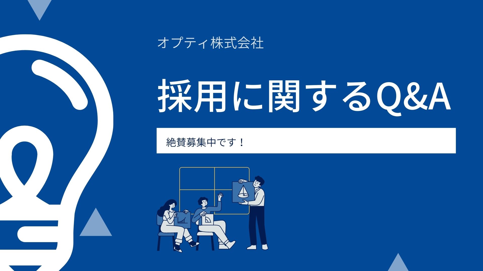 オプティは日本一社員の皆様が成長できる会社を目指しています